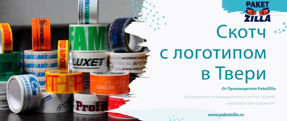 Скотч с надписью и логотипом в Твери