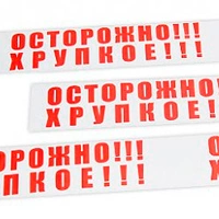 Клейкая лента с надписью «Осторожно Хрупкое»