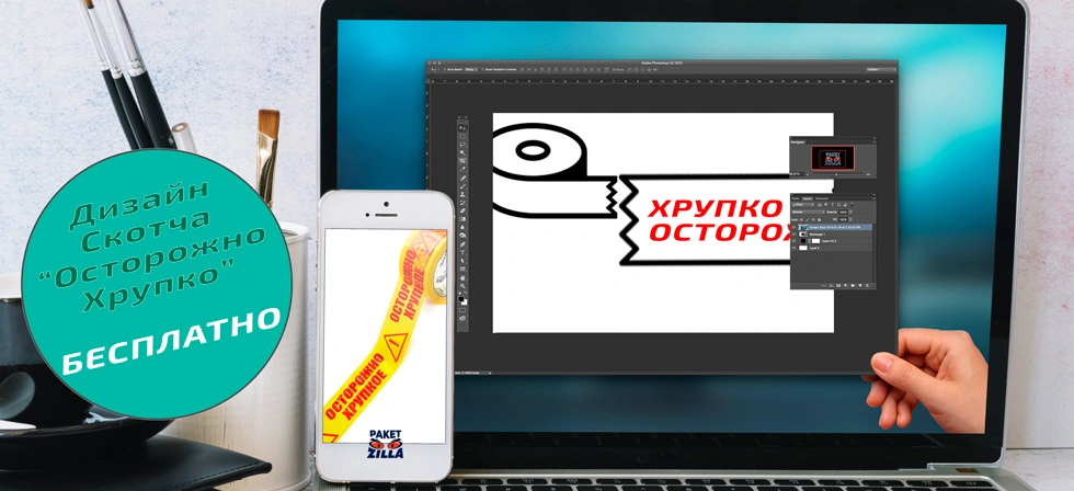Дизайн скотча Осторожно Хрупкое