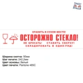 Пример скотча: Осторожно. Хрупкое.