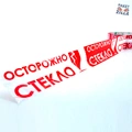 Пример скотча: Осторожно. Хрупкое.